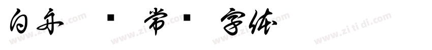 白舟隶书 常规字体转换
